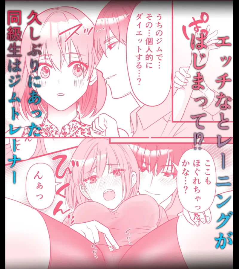 SEXダイエット⁉鬼畜同僚と変態同級生との溺愛3P SEXダイエット⁉鬼畜同僚と変態同級生との溺愛3P