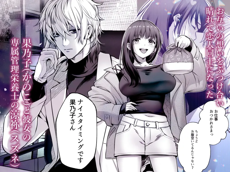 専属栄養士の男 ~左久真 涼祢は××××を知らない~ 専属栄養士の男 ~左久真 涼祢は××××を知らない~