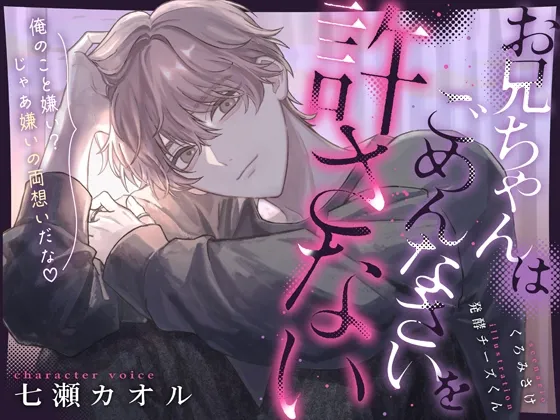 【限界処女厨縛執愛】お兄ちゃんはごめんなさいを許さない