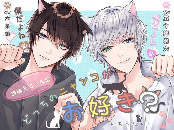 おねえちゃんはどっちのニャンコがお好き?もちろん俺(僕)だよね?