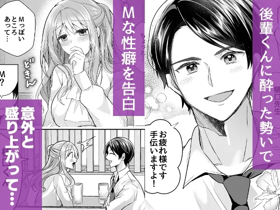 後輩くんはMな私を逃がさない 純愛×拘束濃密セックス 後輩くんはMな私を逃がさない 純愛×拘束濃密セックス