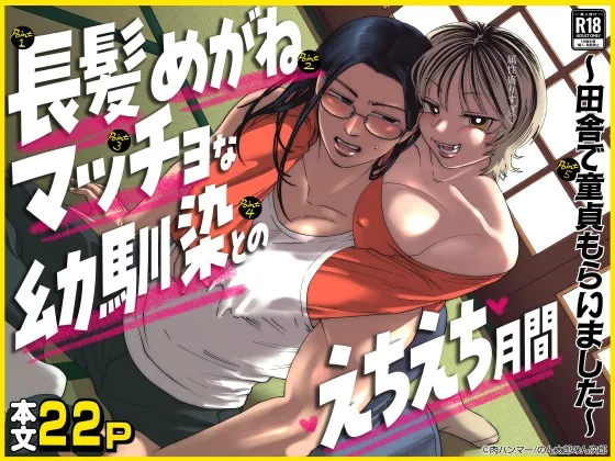 長髪めがねマッチョな幼馴染とのえちえち月間〜田舎で童貞もらいました〜