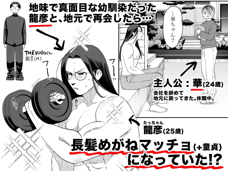 長髪めがねマッチョな幼馴染とのえちえち月間〜田舎で童貞もらいました〜 長髪めがねマッチョな幼馴染とのえちえち月間〜田舎で童貞もらいました〜