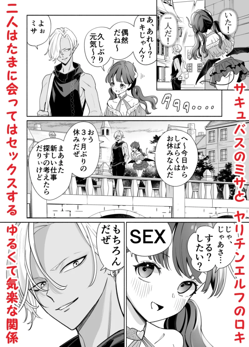 サキュバスはヤリチンエルフに恋してる サキュバスはヤリチンエルフに恋してる