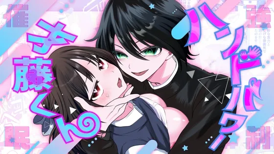 【催眠×感度上昇】ハンドパワー☆才藤くん