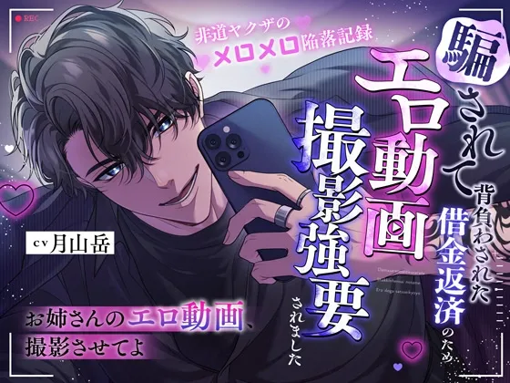 「お姉さんのエロ動画、撮影させてよ」騙されて背負わさせた借金返済のためエロ動画撮影強要されました※非道ヤクザのメロメロ陥落記録