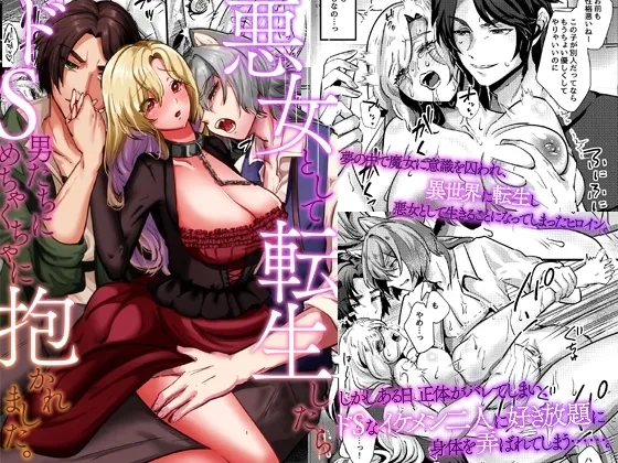 悪女として転生したらドS男たちにめちゃくちゃに抱かれました。
