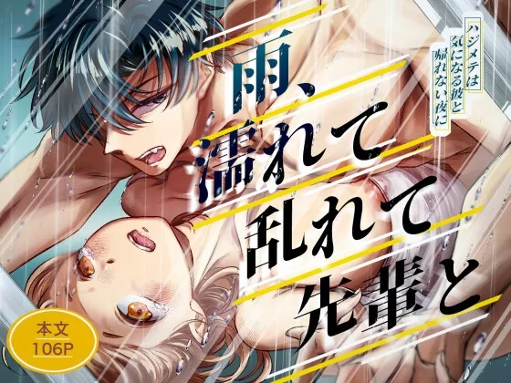 雨、濡れて乱れて先輩と