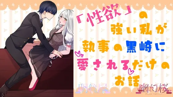 性欲の強い私が執事の黒崎に愛されるだけのお話