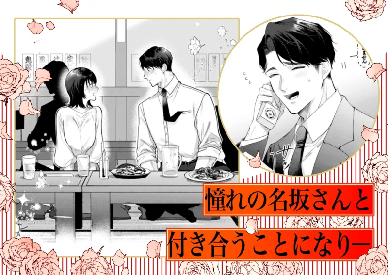 憧れの名坂さんが思ってたのと違うんですけど…