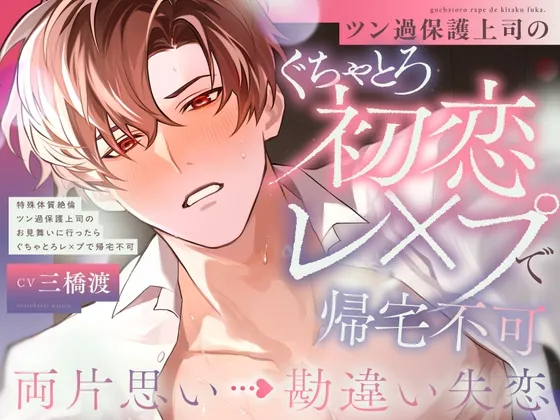 【両片想い▶︎勘違い失恋】♡100回射精しないと治らない...⁉︎♡特殊体質ツン過保護上司のお見舞いに行ったら絶倫ぐちゃとろレ×プで帰宅不可【激甘ハピエン保証♡】