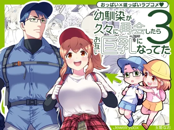 幼馴染が久々に再会したらお互い巨乳になってた 3