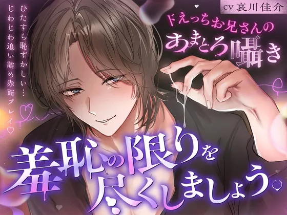 「羞恥の限りを尽くしましょう。」ひたすら恥ずかしい…じわじわ追い詰め赤面プレイ♡【ドえっちお兄さんのあまとろ囁き】