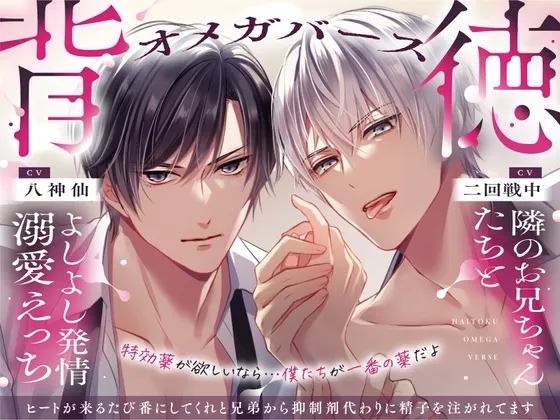 【背徳オメガバース】隣のお兄ちゃんたちとよしよし発情溺愛えっち ～ヒートが来るたび番にしてくれと兄弟から抑制剤代わりに精子を注がれてます～