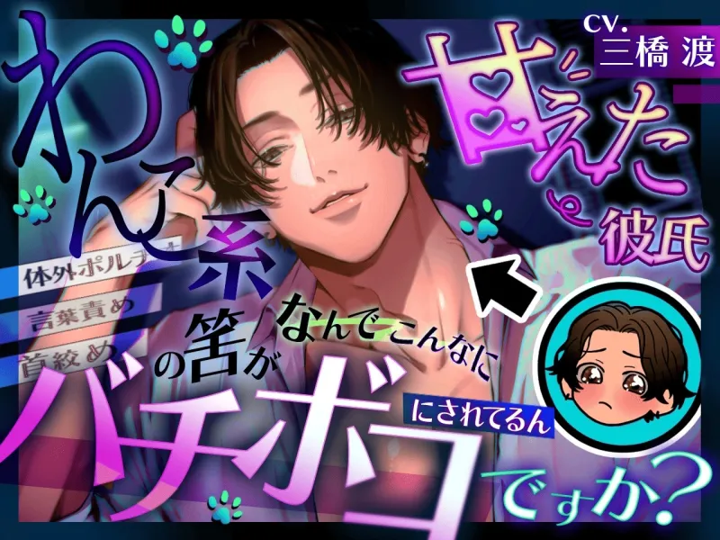 わんこ系甘えた彼氏の筈が何でこんなにバチボコに犯されてるんですか? 【拘束】【首絞め】【言葉責め】【スパンキング】【イラマ】【体外ポルチオ】 わんこ系甘えた彼氏の筈が何でこんなにバチボコに犯されてるんですか? 【拘束】【首絞め】【言葉責め】【スパンキング】【イラマ】【体外ポルチオ】