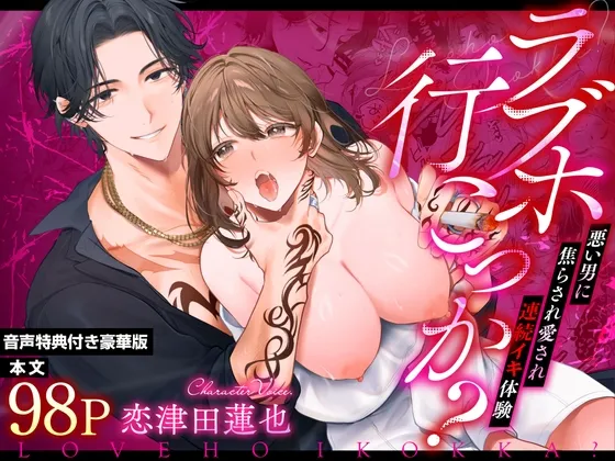 【音声特典付き豪華版】ラブホ行こっか?悪い男に焦らされ愛され連続イキ体験