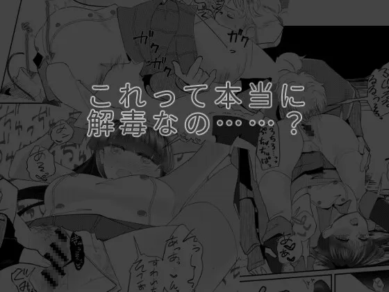 エルガー…これって本当に解毒なの!? エルガー…これって本当に解毒なの!?