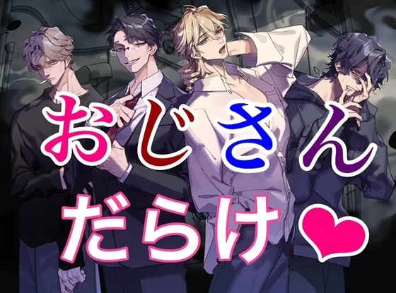 おじさん！オジサン！6人の大人な男に抱かれちゃおう！