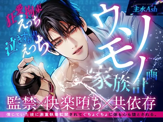 【逃れられない共依存】ウソモノ家族計画～信じていた彼に激重執着監禁されてぐちょぐちょに体も心も堕とされる～