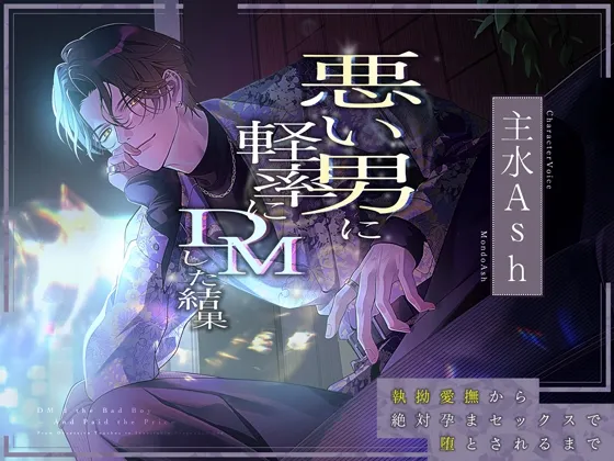 【愛ありドS】悪い男に軽率にDMした結果～執拗愛撫から絶対孕まセックスで堕とされるまで～