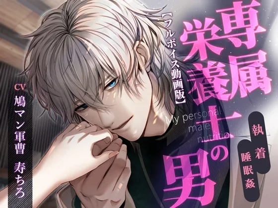 専属栄養士の男【フルボイス動画版】