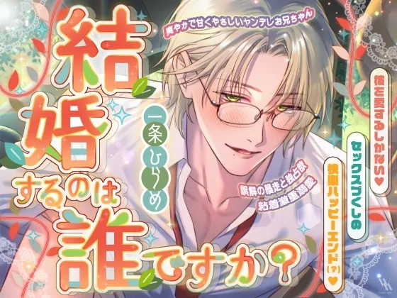 爽やかで甘くやさしいヤンデレお兄ちゃん×誤解の暴走と独占欲×粘着激重溺愛～結婚するのは誰ですか?～彼を愛するしかない♡セックスづくしの快楽ハッピーエンド(?)♡