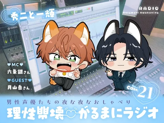 【理性崩壊♡がるまにラジオ】 Case.21「秀二と一輝」