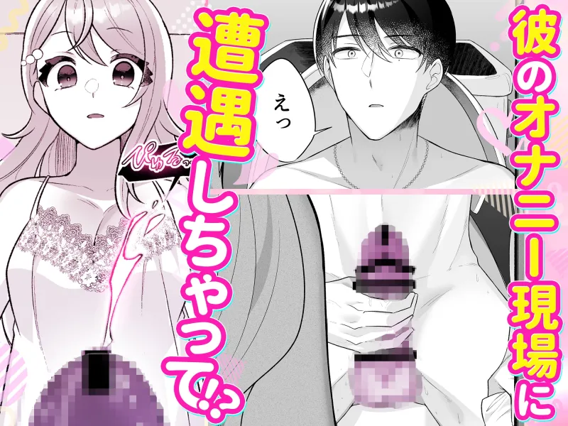 オナニーしないで私でイッてよ！〜本音を暴いたら無限に××されちゃいました〜