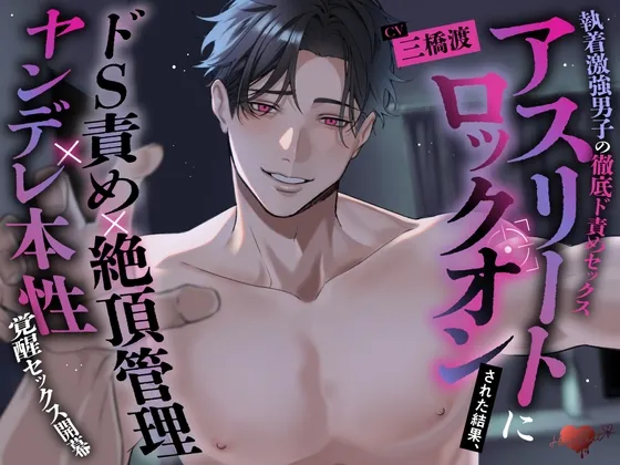 【執着激強男子の徹底ド責めセックス】アスリートにロックオンされた結果、ドS責め×絶頂管理×ヤンデレ本性覚醒セックス開幕