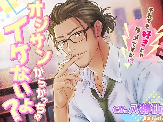 オジサンからかっちゃイケないよ?