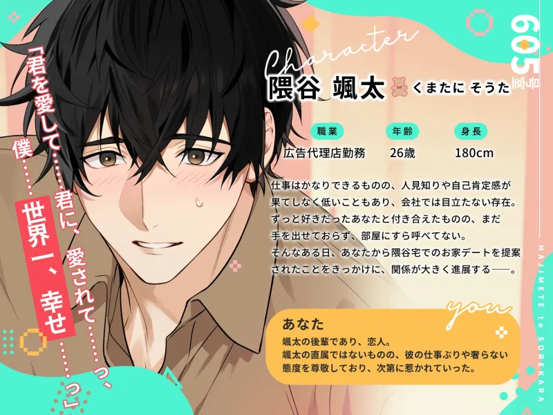 【自己肯定感アゲ執着えっち】605号室:自己肯定感の低いクマ先輩とのハジメテとそれから