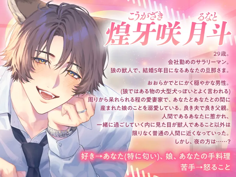 「2人目、作ろっか♡」結婚5年目の獣人旦那さまとのいちゃらぶ♡子作りえっち