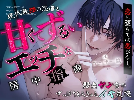 「さ、俺を敵だと思って誘惑してみなよ」恋に堕ちては忍びなし。～現代最強の忍者と『甘くてずるい』エッチ♡♡な房中指南～【弱点ガン責め♡ずっぽりとろきゅんイキ我慢】