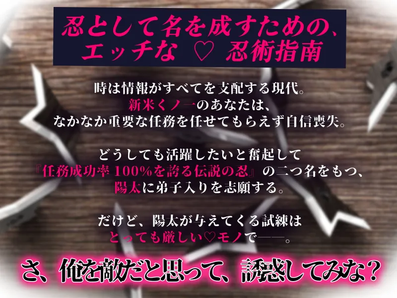 「さ、俺を敵だと思って誘惑してみなよ」恋に堕ちては忍びなし。～現代最強の忍者と『甘くてずるい』エッチ♡♡な房中指南～【弱点ガン責め♡ずっぽりとろきゅんイキ我慢】