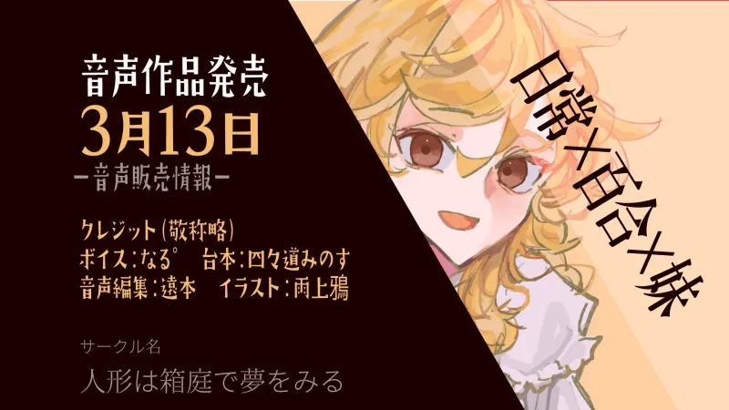 【百合ASMR】社畜の貴方を妹は溺愛してお世話したい！～朝も夜も一緒な湿度高め日常ボイス音声集～