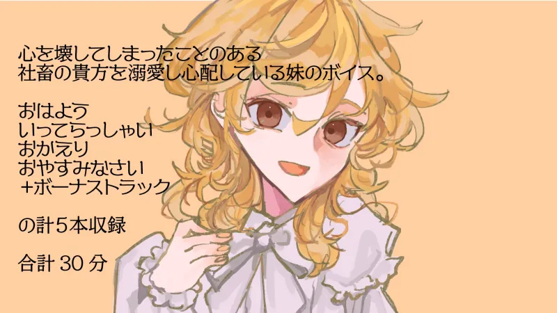 【百合ASMR】社畜の貴方を妹は溺愛してお世話したい！～朝も夜も一緒な湿度高め日常ボイス音声集～