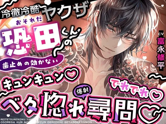 【初恋♡射精】冷徹冷酷ヤクザ恐田くんの(歯止めの効かない)キュンキュン♡でれでれ♡ベタ惚れ(爆射)尋問【全部…バレてますから…♡】