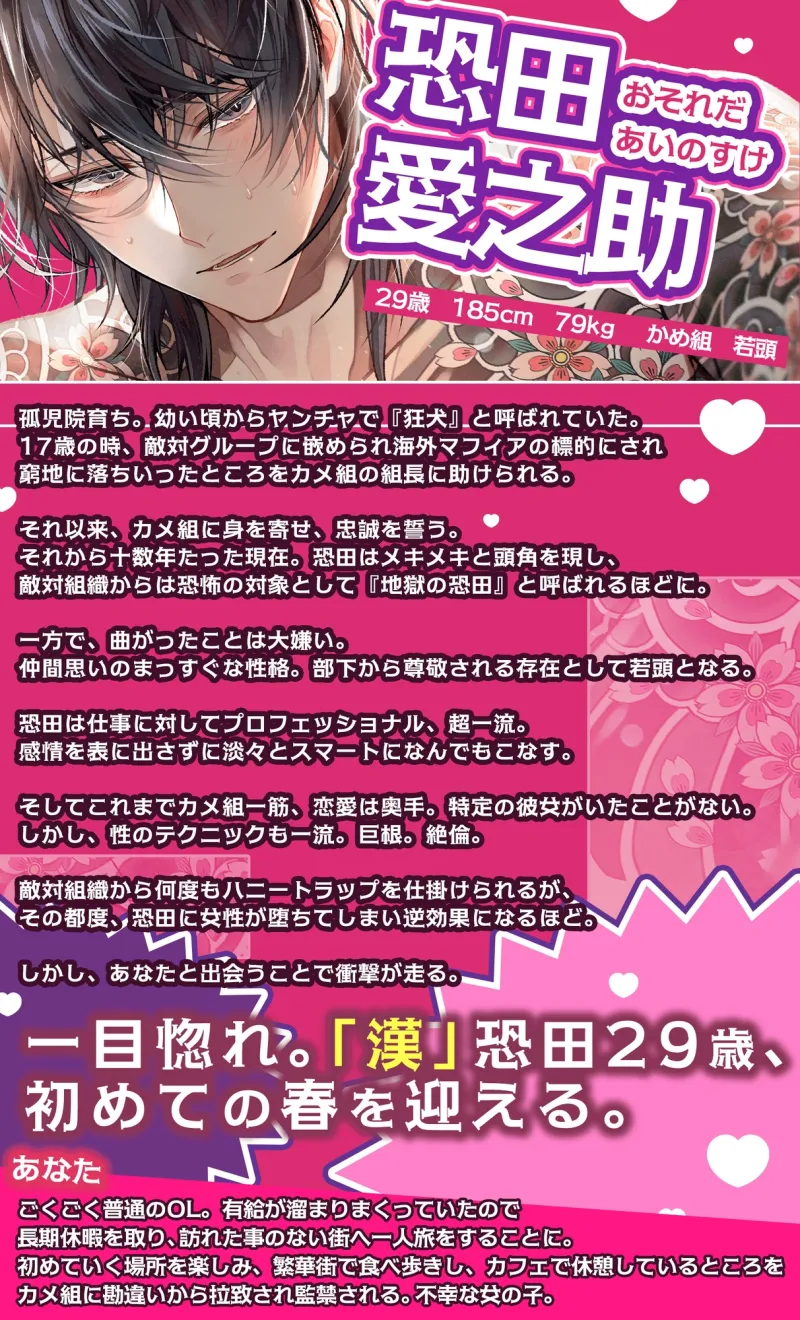 【初恋♡射精】冷徹冷酷ヤクザ恐田くんの(歯止めの効かない)キュンキュン♡でれでれ♡ベタ惚れ(爆射)尋問【全部…バレてますから…♡】