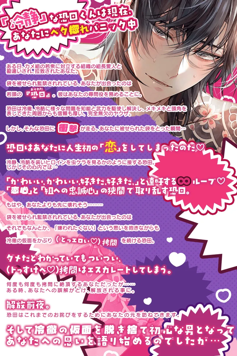 【初恋♡射精】冷徹冷酷ヤクザ恐田くんの(歯止めの効かない)キュンキュン♡でれでれ♡ベタ惚れ(爆射)尋問【全部…バレてますから…♡】