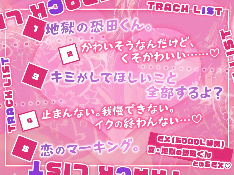 【初恋♡射精】冷徹冷酷ヤクザ恐田くんの(歯止めの効かない)キュンキュン♡でれでれ♡ベタ惚れ(爆射)尋問【全部…バレてますから…♡】