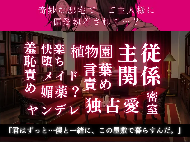 【独占愛】偏愛邸宅~常識が通用しないお屋敷でご主人様に執着されて 偏愛快楽堕ちさせられる話~cv.一条ひらめ