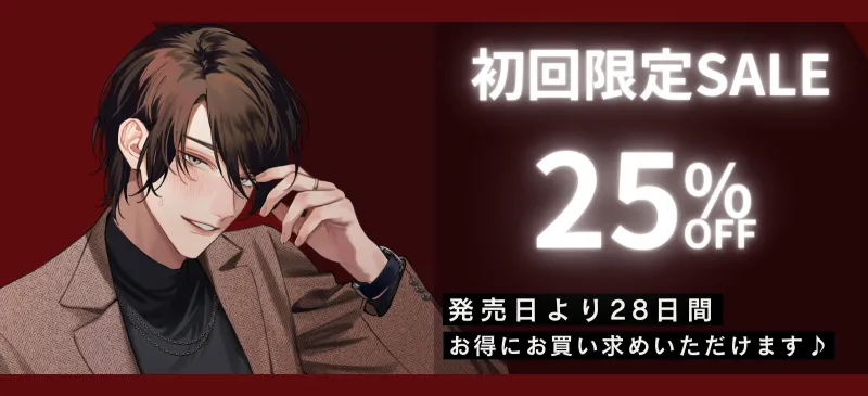 【独占愛】偏愛邸宅~常識が通用しないお屋敷でご主人様に執着されて 偏愛快楽堕ちさせられる話~cv.一条ひらめ