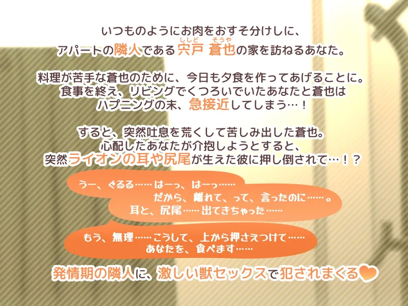 【KU100】獅子な隣人 ～普段は優しいお隣さんが発情期を迎えたら～