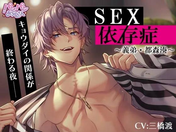 SEX依存症〜義弟・都森湊〜