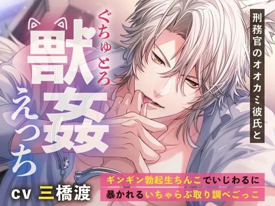 刑務官のオオカミ彼氏とぐちゅとろ獣姦えっち 〜ギンギン勃起生ちんこでいじわるに暴かれるいちゃらぶ取り調べごっこ〜