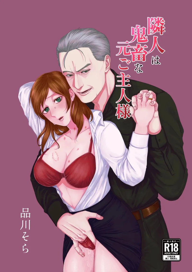 隣人は鬼畜な元ご主人様