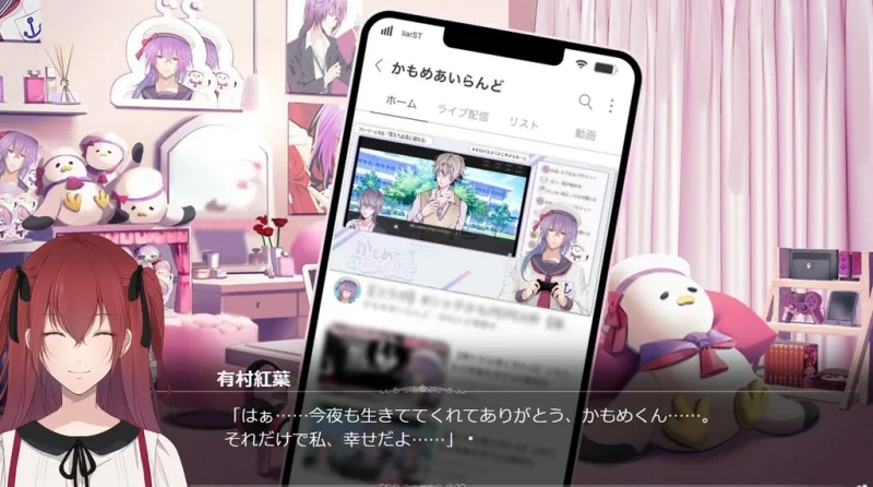 嘘つきストリーマー