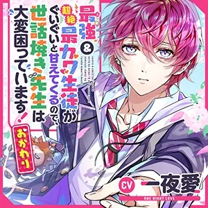 【お試し版】最強＆超絶最カワ生徒がぐいぐいと甘えてくるので、世話焼き先生は大変困っています!【おかわり】