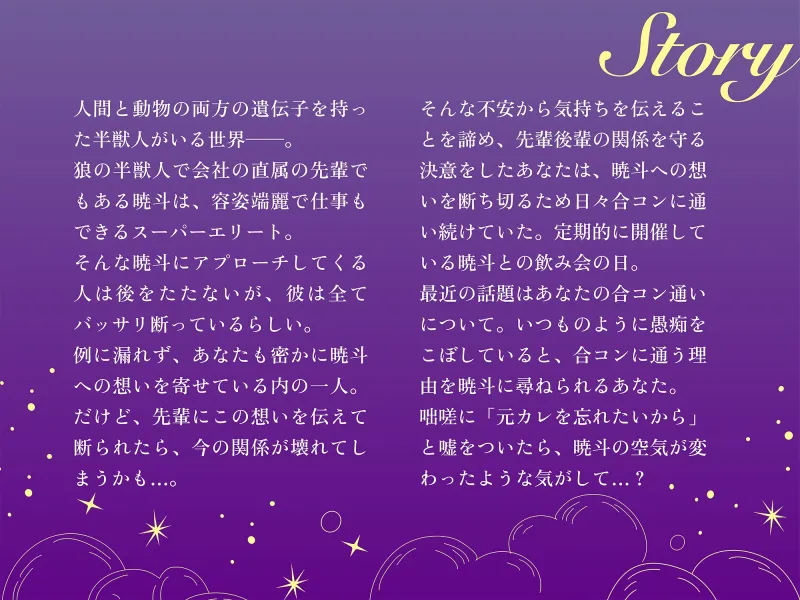 【大好き同士のすれ違いピュアラブ!】半獣人の会社の先輩を諦めようとしたら寝込みを襲われちゃった話