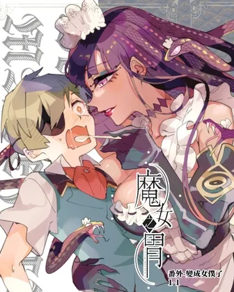 魔女の胃ーメイドになっちゃった!ー[戦場から拾った少年と魔女の噺]